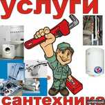 Сантехник.Электрик.Сборка корпусной мебели