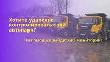 ЖПС трекерлер! Автокөліктерды бақылау. Жанармай бакылауы. Шымкент