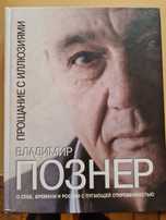 книга автобиографическая Познер