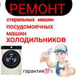 Ремонт Стиральных машин. Холодильников.