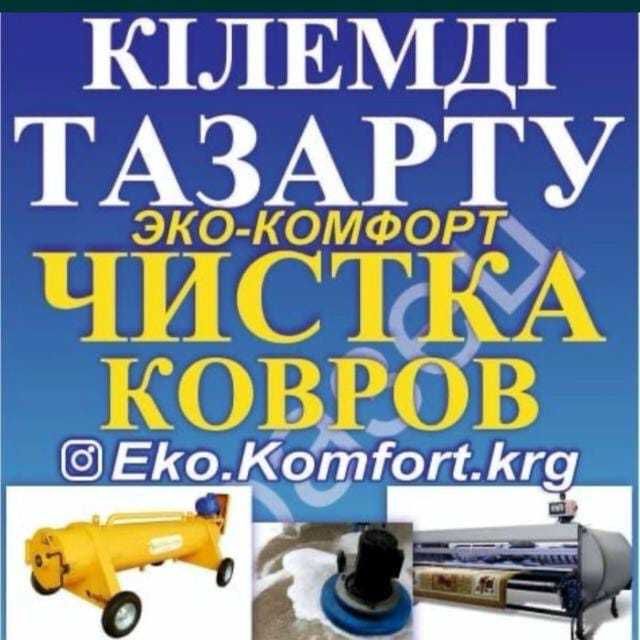 Чистка/ стирка ковров