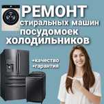 Ремонт Стиральных машин. Ремонт Холодильников.