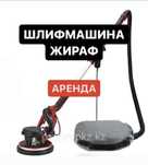 Шлифовальная машина для шкурки стен и потолков (жираф)  аренда