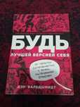 Будь лучшей версией себя. Дэн Вальдшмидт