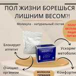 Молекулы Витамины для здоровья красоты, оригинал