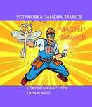 Вскрытие Установка Замков Квартиры Дверь Гараж Авто