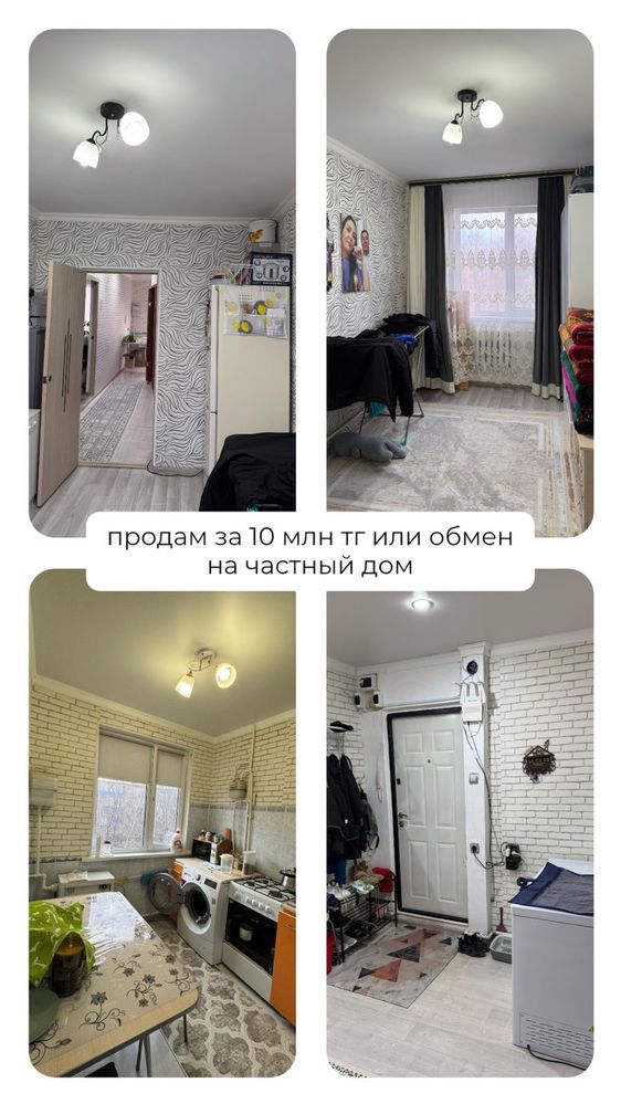 продам квартиру за 10лямов или обмен на частный дом