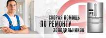 Ремонт холодильника| Ремонт морозильника| Ремонт ветрин