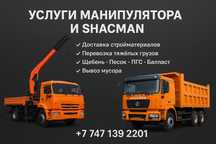 Услуги Манипулятора и Shacman