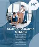 Сборка мебели Сборка Разборка мебел услуга мебельщиков ремонт мебели