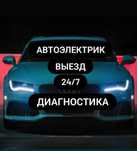 Авто электрик с выездом 24/7
