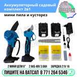 Мини пила и кусторез 2в1 МАКИТА 2акб Астана доставка Яндекс