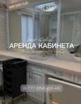 Аренда кабинета