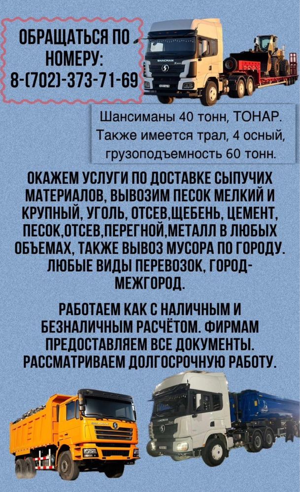 Грузоперевозки шансиман 40 тонник самосвал