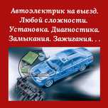 АвтоЭлектрик легковые и Грузовой Александр. Компьютерная диагностика 2