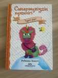 Детская книга на казахском языке