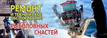 Ремонт и техническое обслуживание рыболовных снастей