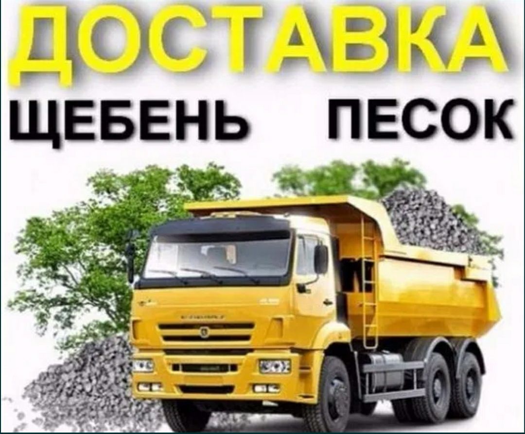 Песок, щебень, отсев  с доставкой Зил КАМАЗ Газель