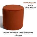 Пуфик круглый и квадратный