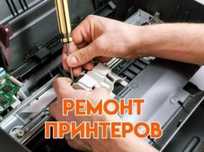 Заправка картриджей с выездом, и ремонт принтеров любой сложности.