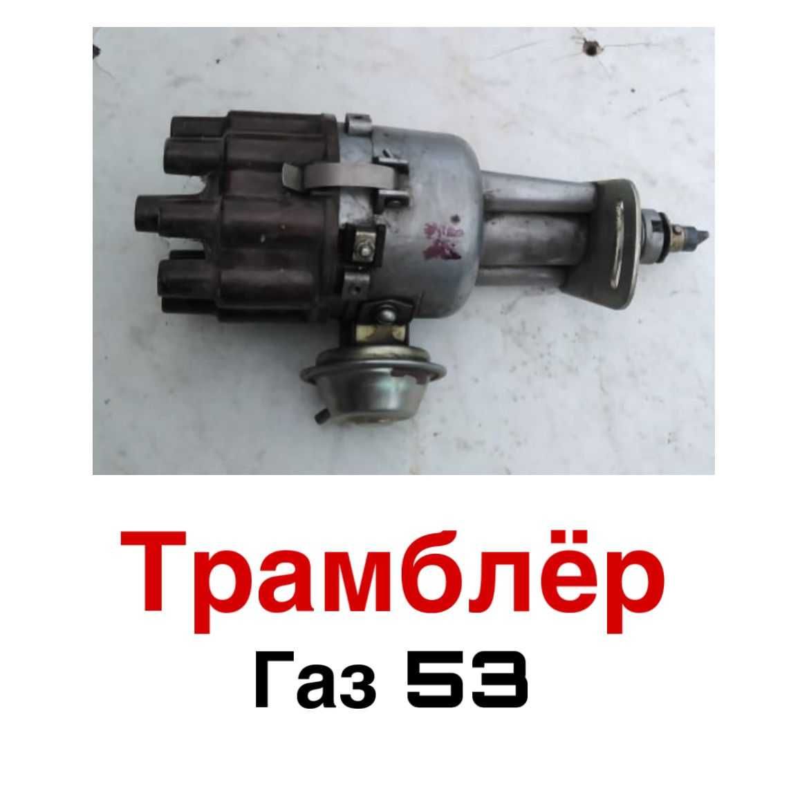 Трамблёр ГАЗ-53 из СССР