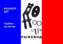 Трубки на печку пежо