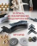 3д печать, 3д сканер, мелкосерийное пр-во; 3д моделирование