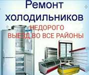 Ремонт холодильников, промышленные холодильников,заправка фриона