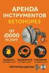 Аренда прокат инструмента бетонорез бензорез стенорез
