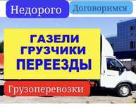 3000 час грузчик. Услуги газель Грузоперевозки переезд доставка
