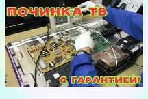 Ремонт телевизоров Выездом на дом. Ремонт ТВ с гарантией.