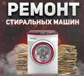 Ремонт стиральных посудомоечных машин