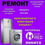 Ремонт холодильников, стиральных машин