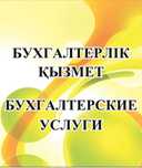 Бухгалтерские и Налоговые услуги. Отчеты. Ликвидация ТОО/ИП. ЭСФ, СНТ