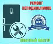 Ремонт холодильников Ремонт стиральных машин