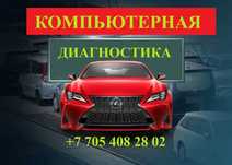 Автоэлектрик, компьютерная диагностика, чистка форсунок.