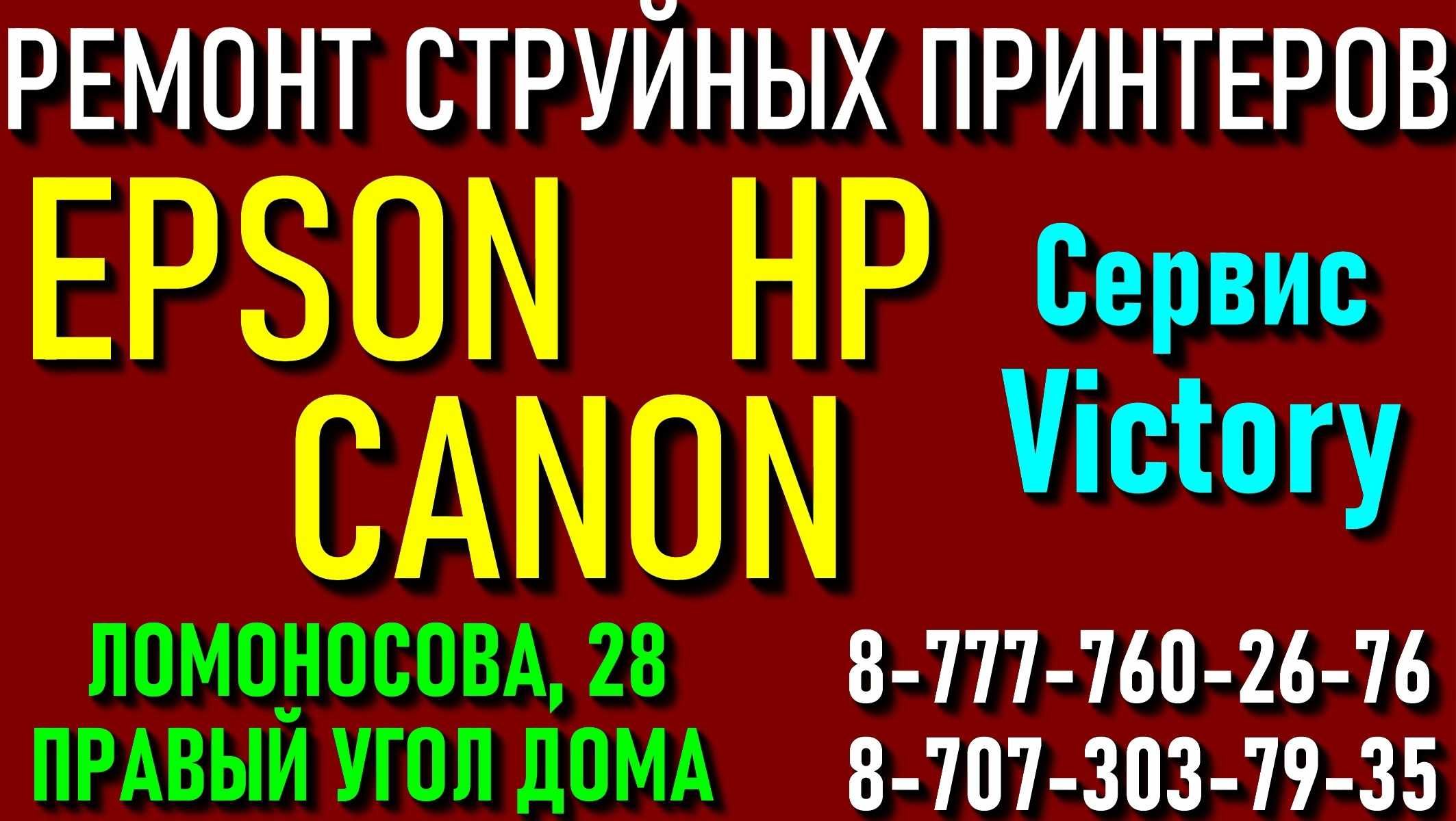 Сервис по ремонту принтеров "VICTORY" без выходных с 8-20 ч.