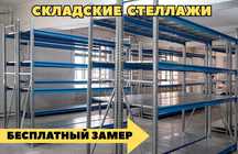 Складские стеллажи, стеллаж для склада, металлический стеллаж tass
