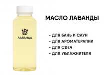 Эфирное масло Лаванды 0,5 литр - для парилки ароматерапии и свеч