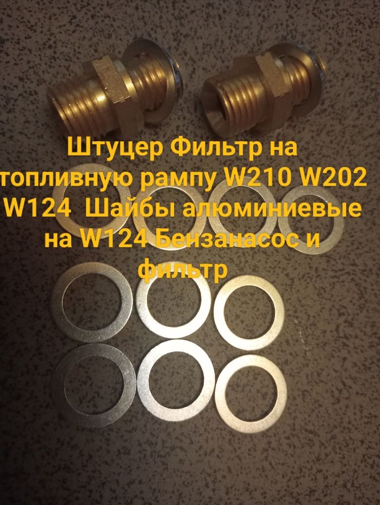 Заглушки под пороги Мерседес W210 W202 Болты АКПП Штуцер