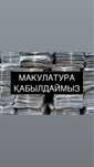 Макулатура Алматы
