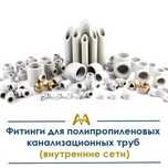Фитинги для Полипропиленовых Канализационных Труб (внутренние сети)