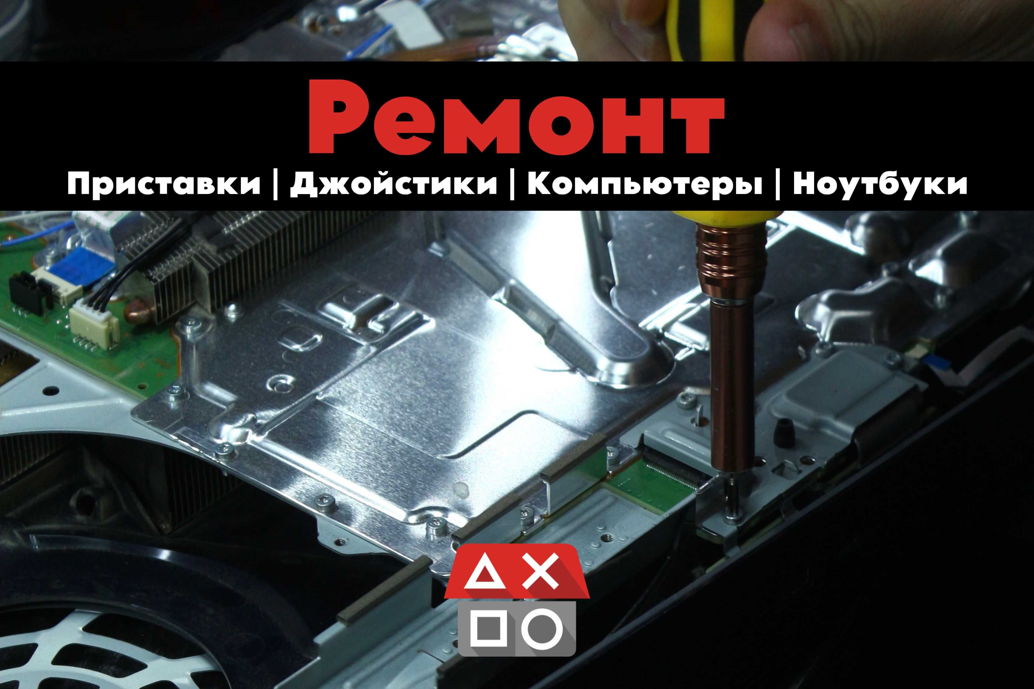 Ремонт и обслуживание игровых приставок | консолей | геймпадов |