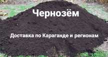 Чернозем доставка чернозема чернозём г. Караганда