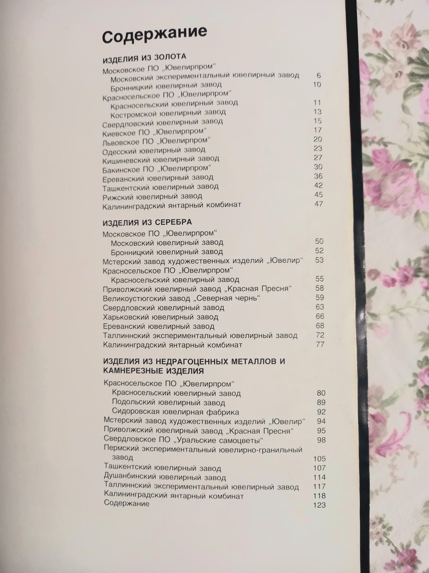 Каталог ювелирные изделия том 1 дополнение номер 4