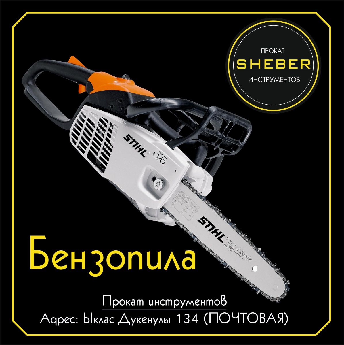 Прокат инструментов от SHEBER