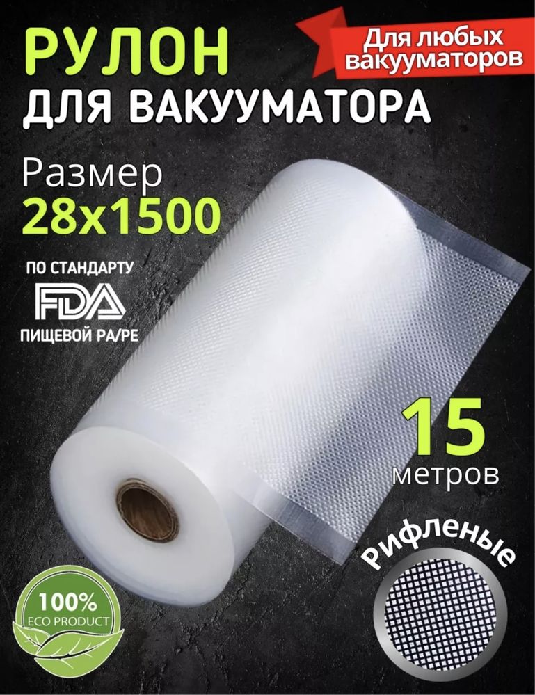 Рулоны 20 и 28 см 15м Для Вакуумного Упаковщика Пакеты  вакууматора
