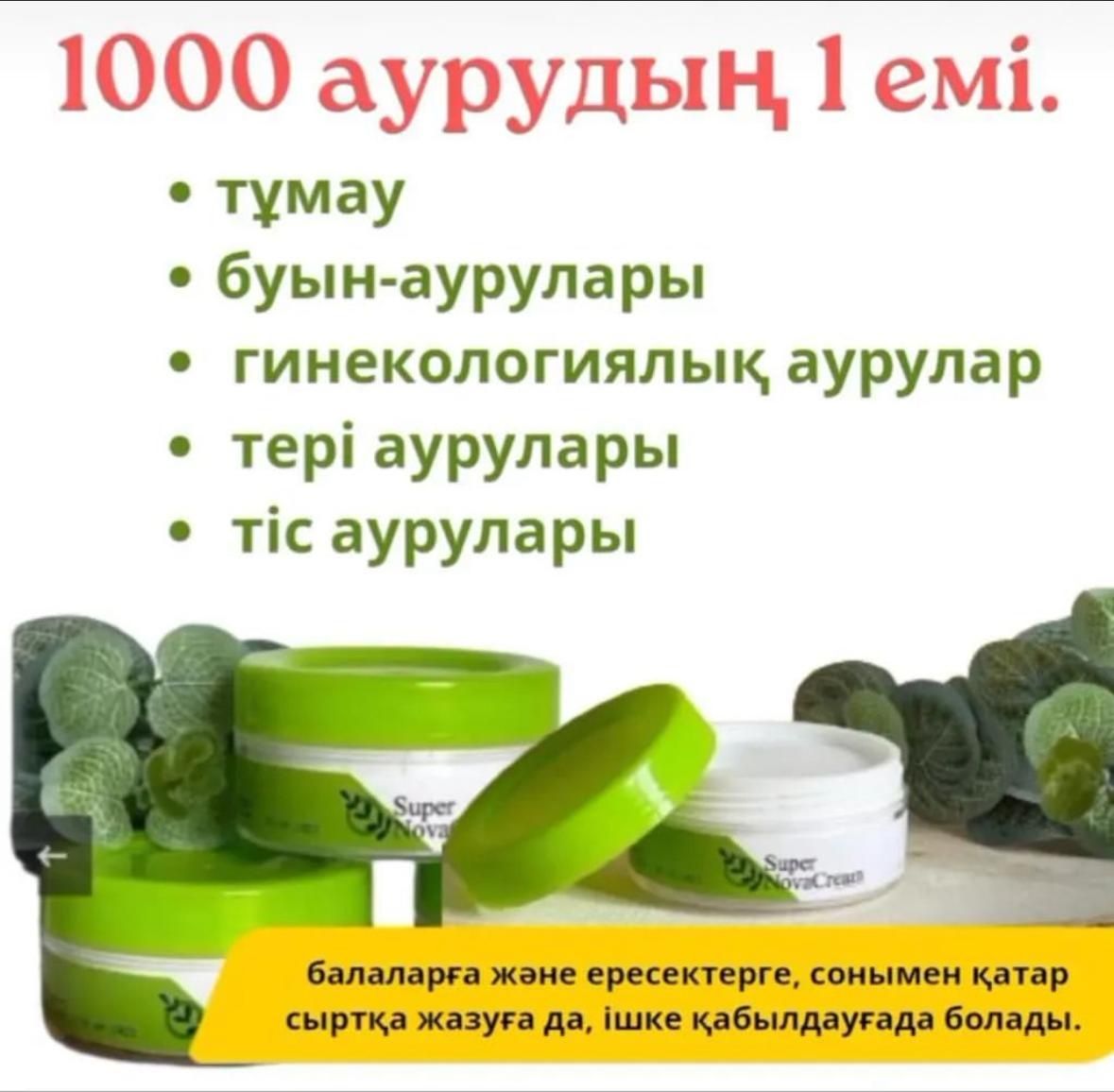 Супер нова крем.  Лечебный мазь. Доставка бар