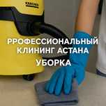 Профессиональный клининг уборка Астана