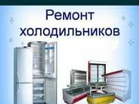 Ремонт холодильников